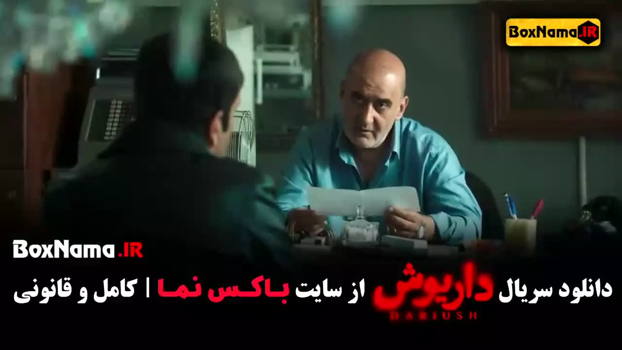 سریال داریوش فیلیمو / سریال داریوش فیلم نت هادی حجازی فر