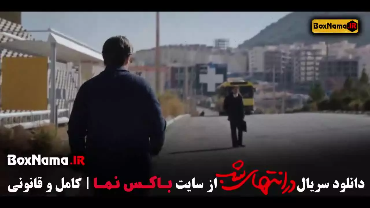 دانلود سریال در انتهای شب قسمت ۳ سوم