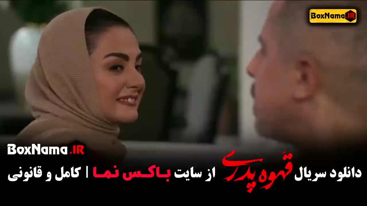 قسمت ۸ قهوه پدری - هشتم