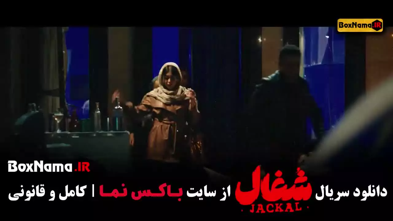 دانلود سریال شغال قسمت ۲۲ بیست و دوم نسخه کامل