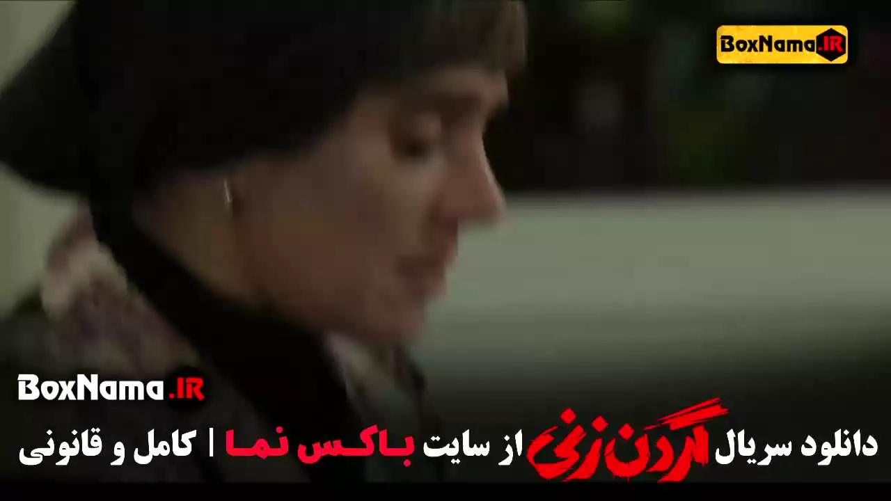 دانلود قسمت 14 گردن زنی سهیل قنادان