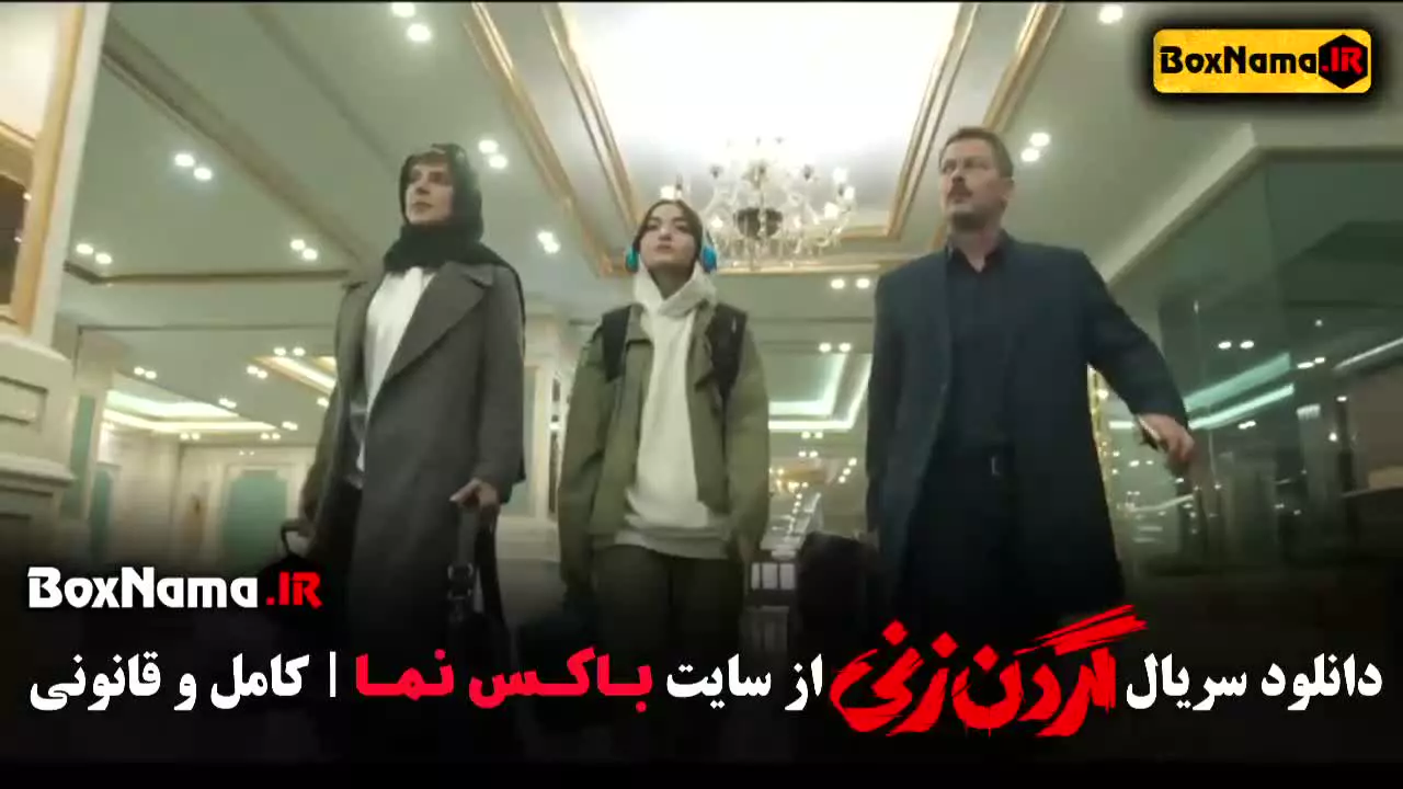 سریال گردن زنی قسمت 15