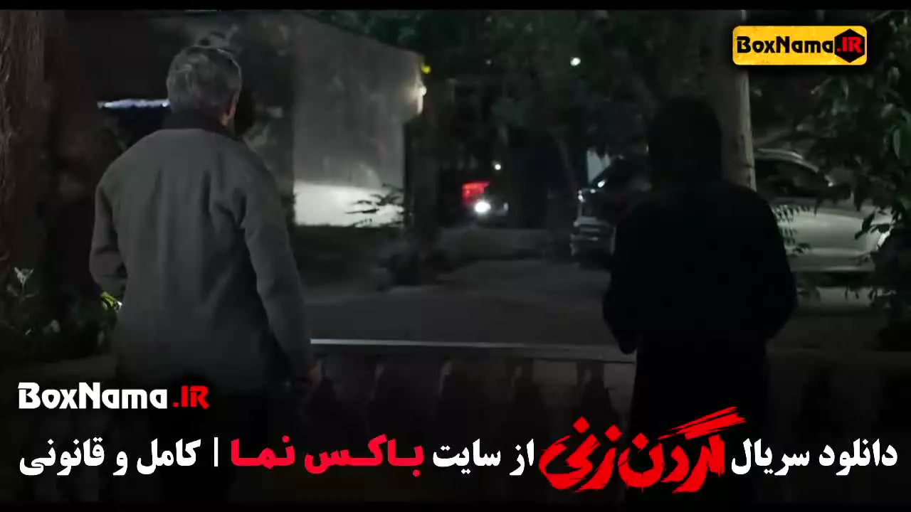 فیلم نت گردن زنی / گردن زنی قسمت ۱۵