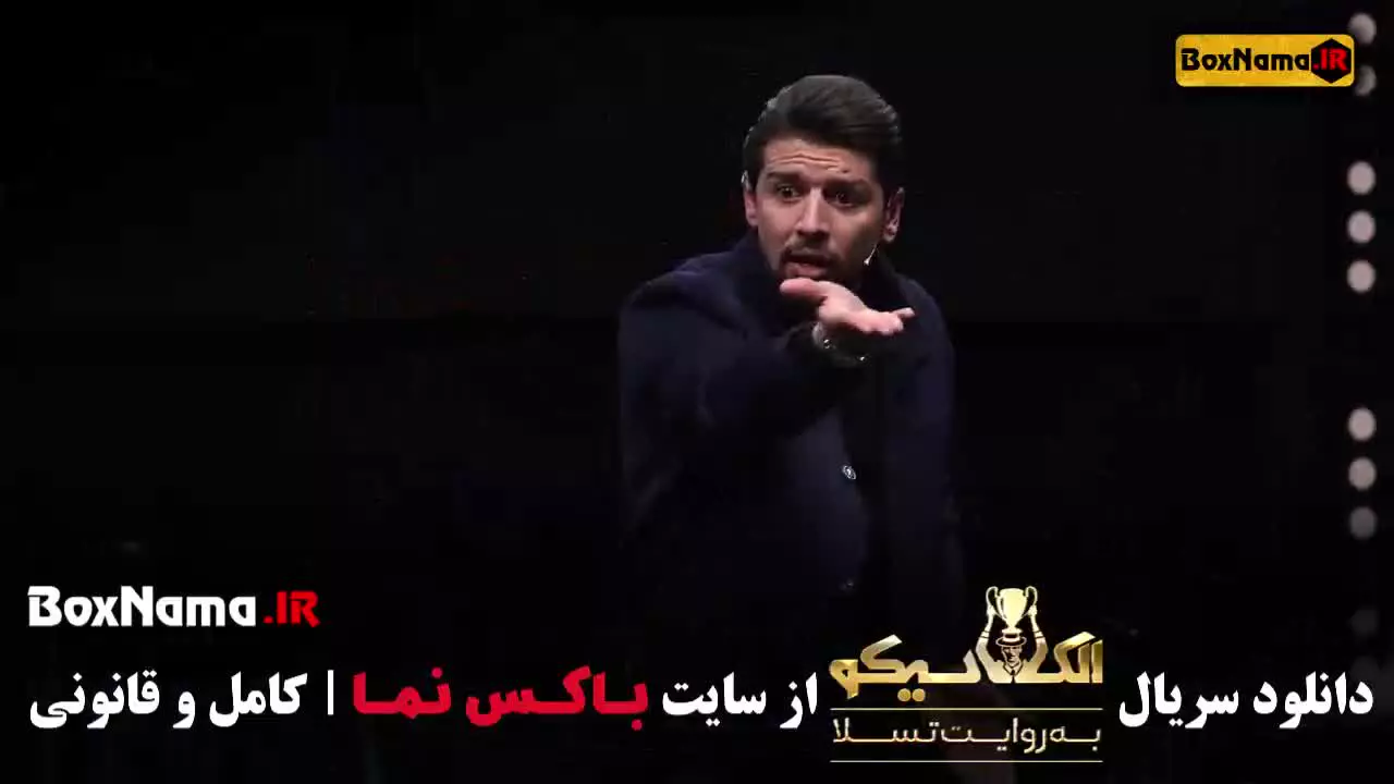 دانلود مافیا الکلاسیکو قسمت ۴ چهارم