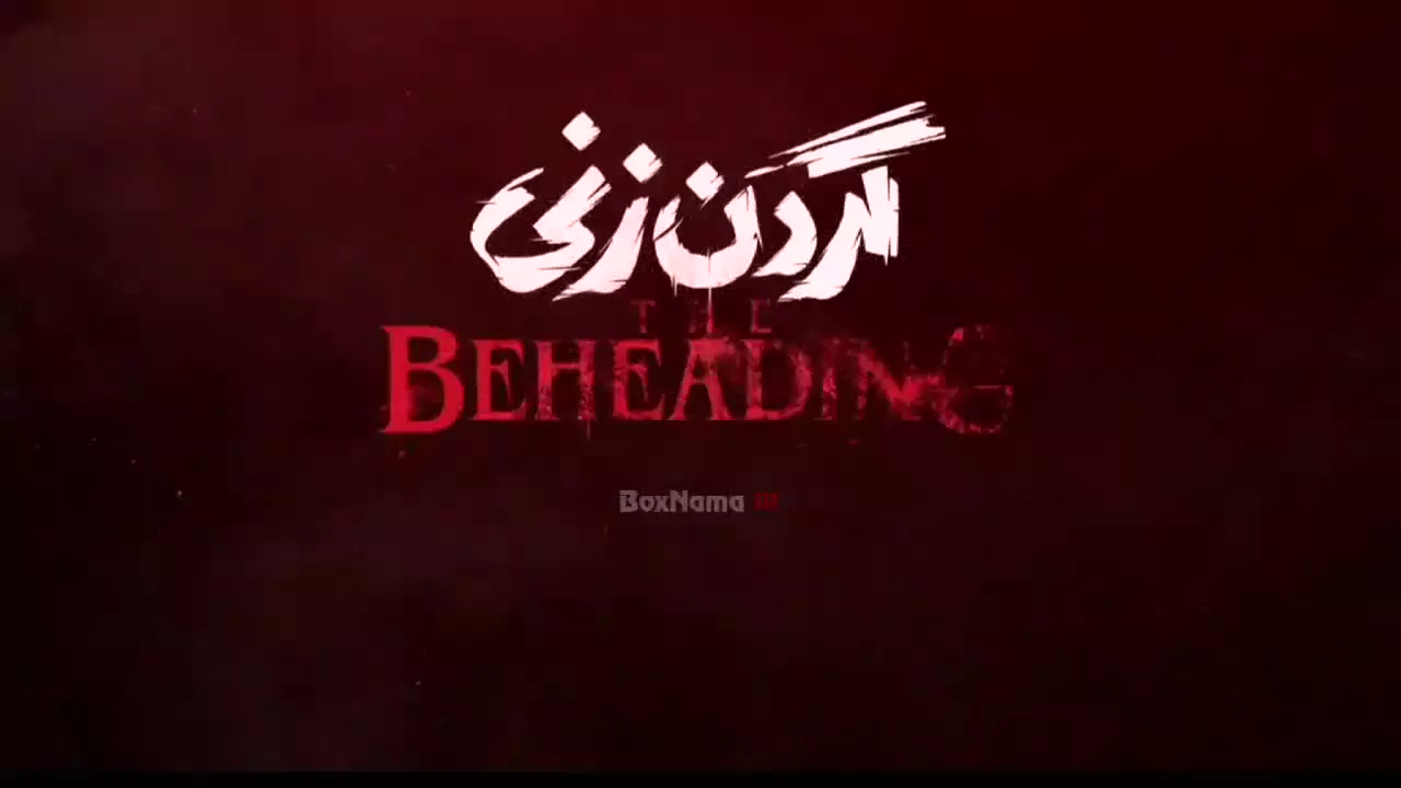 گردن زنی قسمت ۱۴