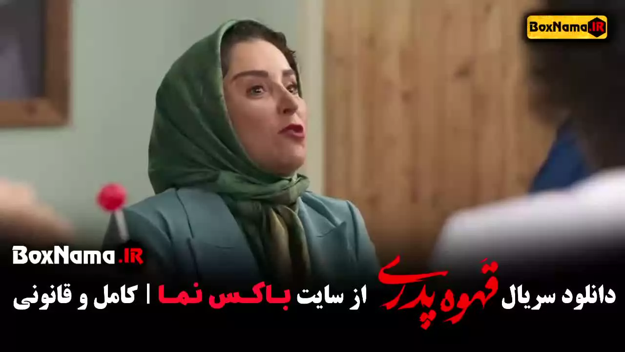 فیلم قهوه پدری / بازیگران سریال قهوه پدری