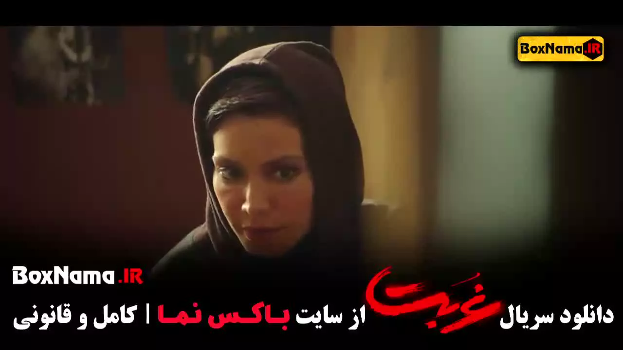 فیلم غربت قسمت اول تا اخر (13-1)