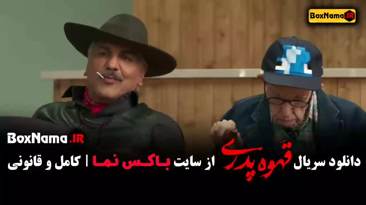 قهوه پدری قسمت ۴ / مهران مدیری / قهوه پدری قسمت چهارم