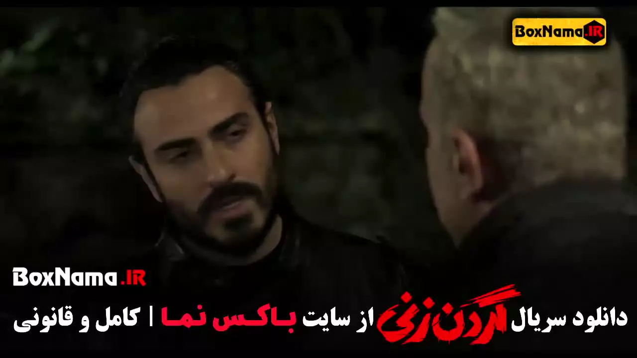 نماوا  گردن زنی قسمت ۱۵