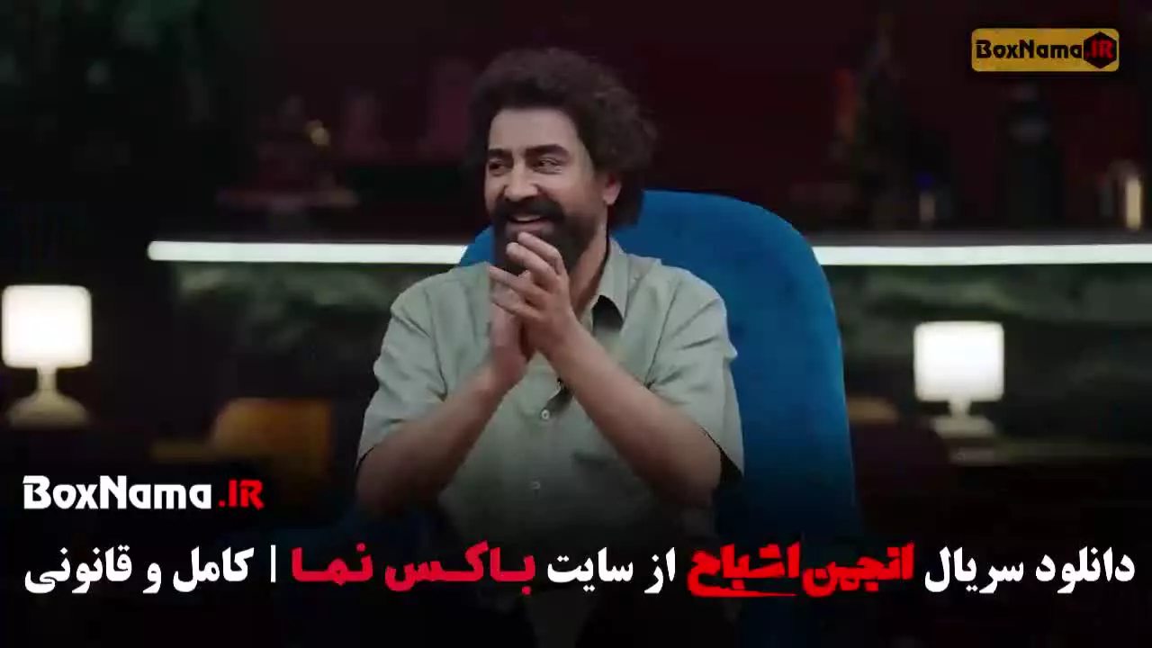 دانلود انجمن اشباح قسمت 11 متین ستوده (دوبله)