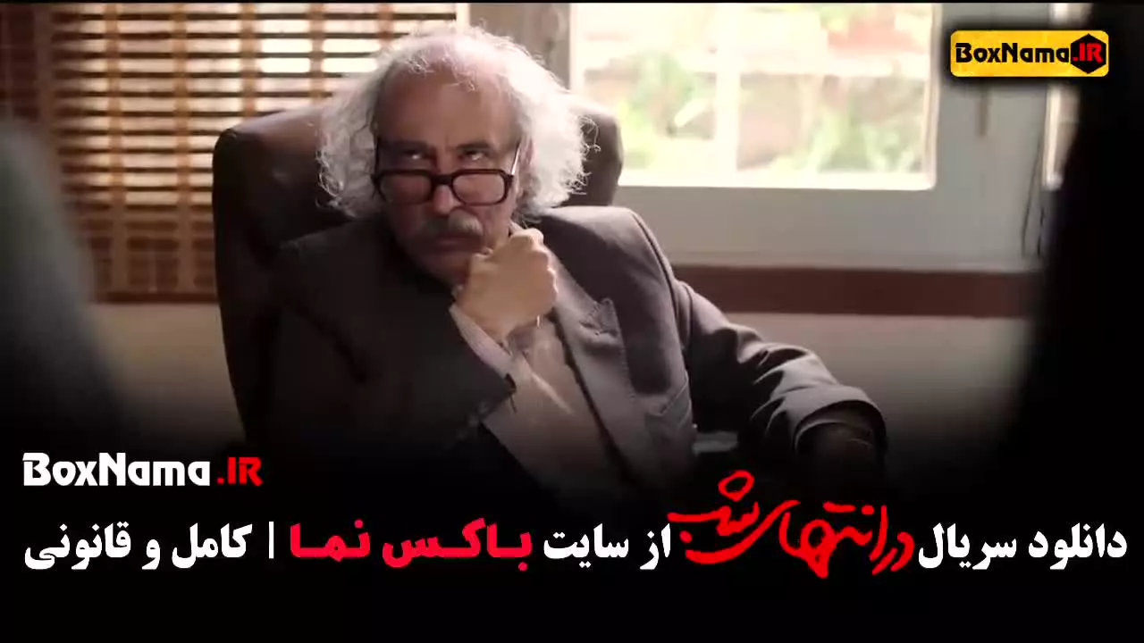 فیلم در انتهای شب قسمت اول (پارسا پیروزفر)