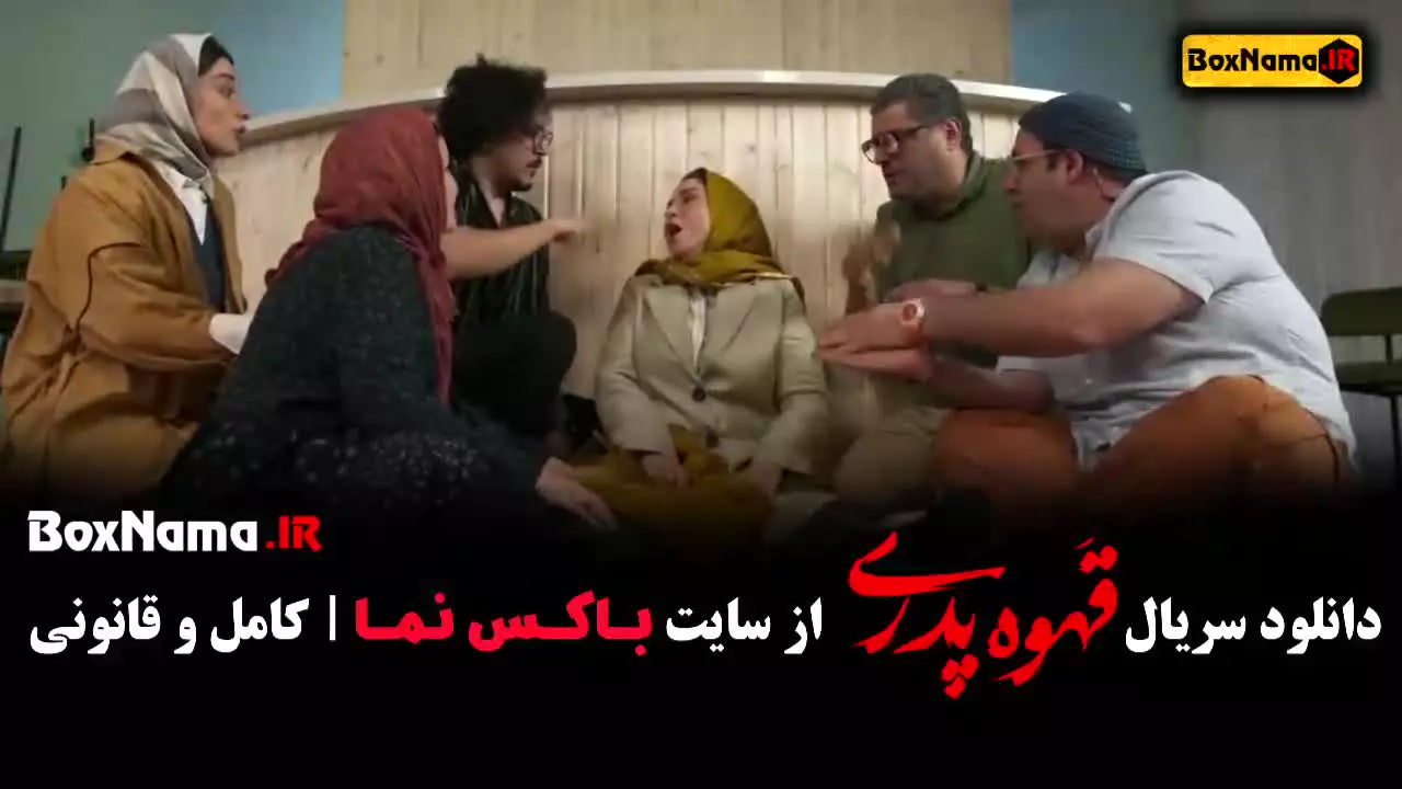 قهوه پدری قسمت ۵ / فیلم قهوه پدری / قهوه پدری قسمت پنجم