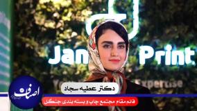 مصاحبه اختصاصی اصناف با خانم دکتر عطیه سجاد