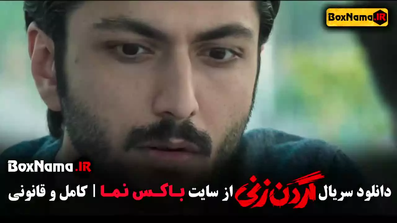 دانلود قسمت اخر گردن زنی سریال