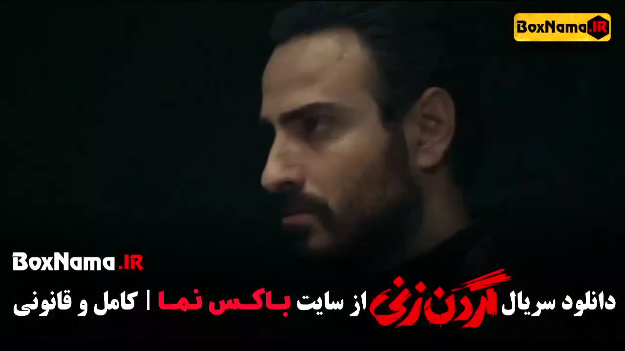 قسمت اخر گردن زنی (کامل یک تا پانزده)