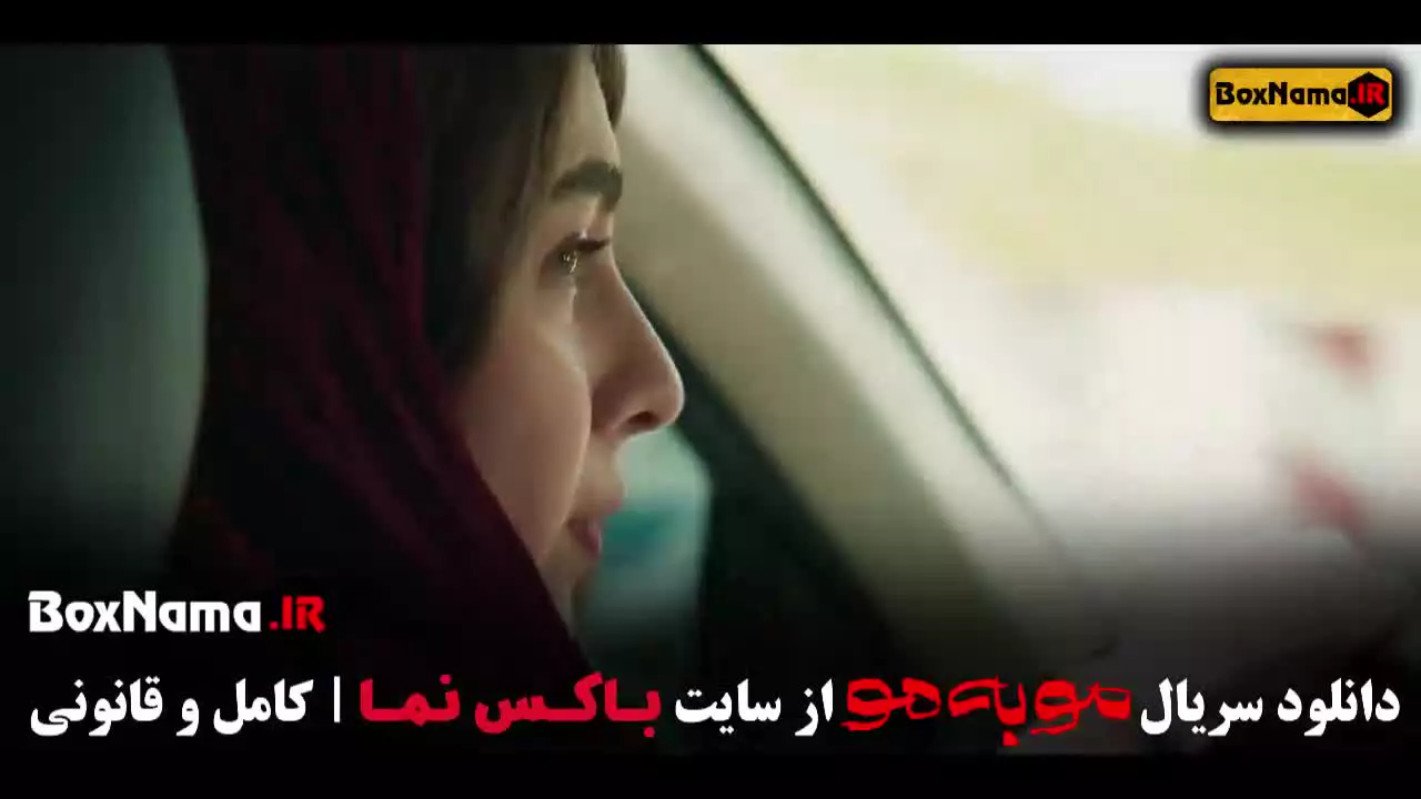 مو به مو قسمت ۳ سوم دانلود کامل