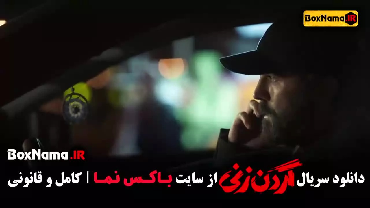 سریال گردن زنی قسمت اخر (15)