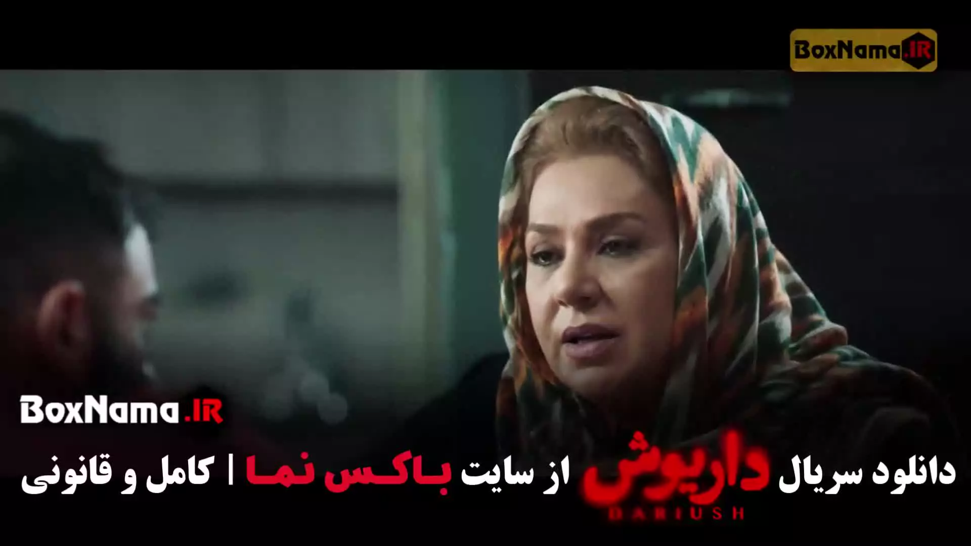 داریوش قسمت ۱۰ / سریال داریوش هادی حجازی فر پوست شیر