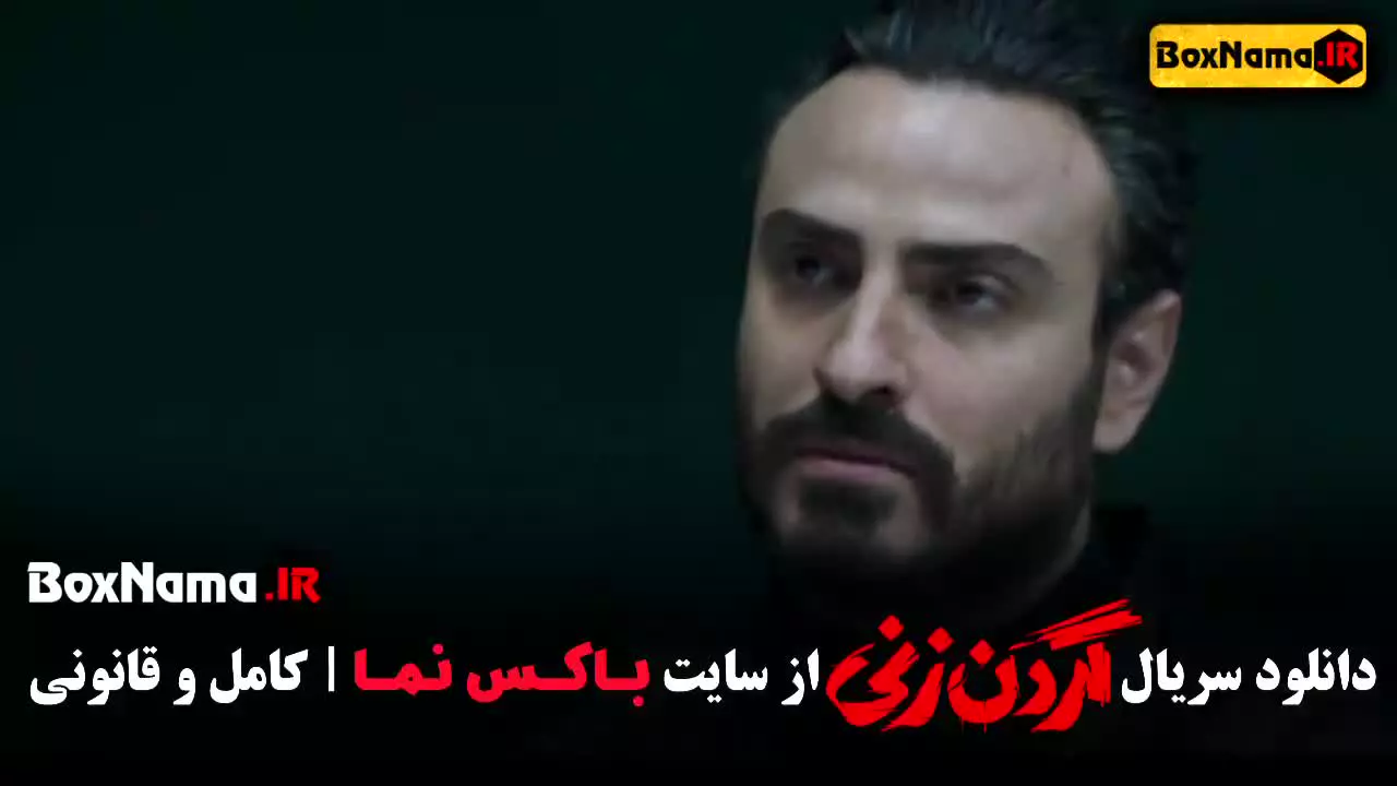 فیلم گردن زنی قسمت ۱۵