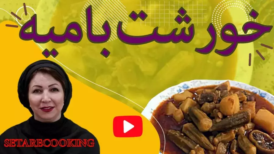 آموزش پخت خورشت بامیه اصیل ایرانی حرفه ای با نکات طلایی