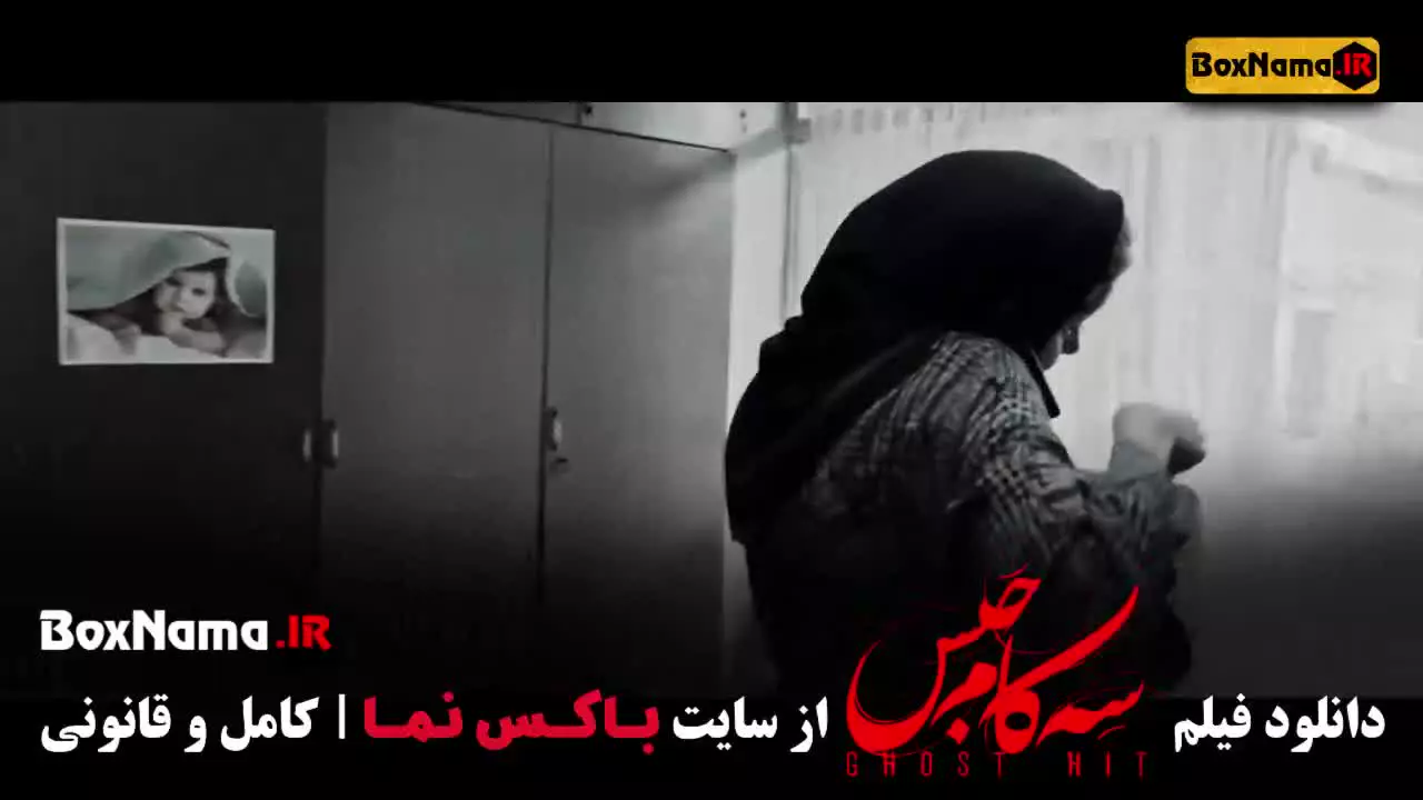 فیلم سینمایی سه کام حبس (پریناز ایزدیار)