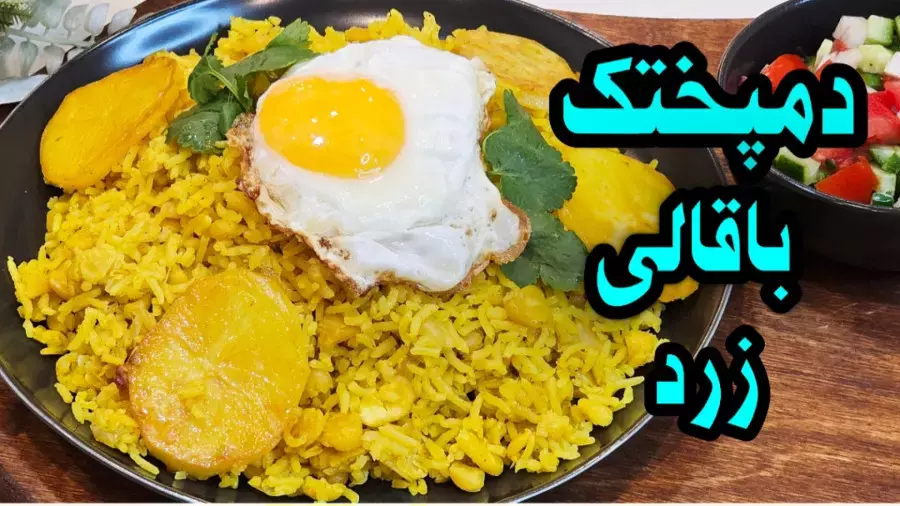 طرز پخت دمپختک باقالی زرد خوش طعم | آموزش دمپختک لپه باقالی