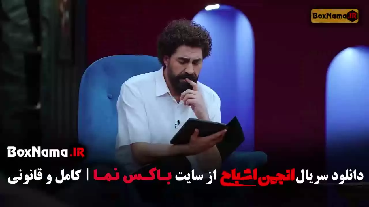 انجمن اشباح قسمت اخر فصل اول