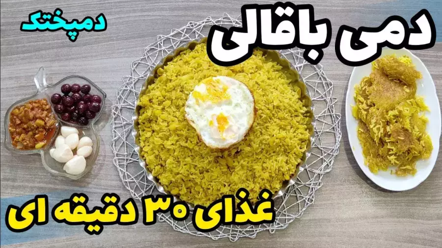 آموزش غذای سریع 30 دقیقه ای: طرز تهیه دمی باقالی یا دمپختک باقالی زرد