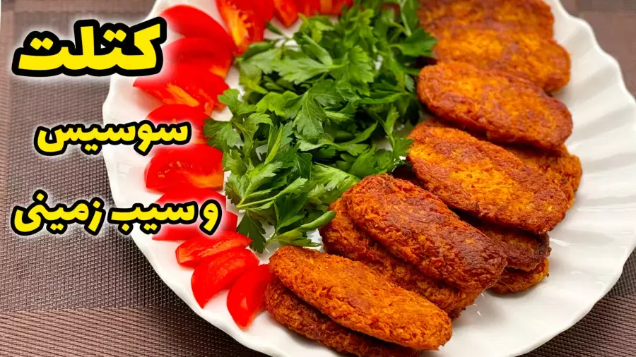 طرز تهیه کوکو سوسیس و سیب زمینی | کتلت سوسیس مخصوص