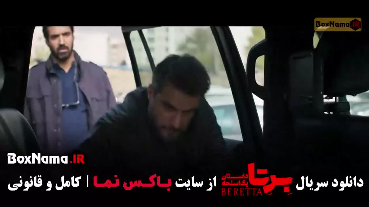 سریال برتا داستان یک اسلحه قسمت ۱ تا ۶ شش