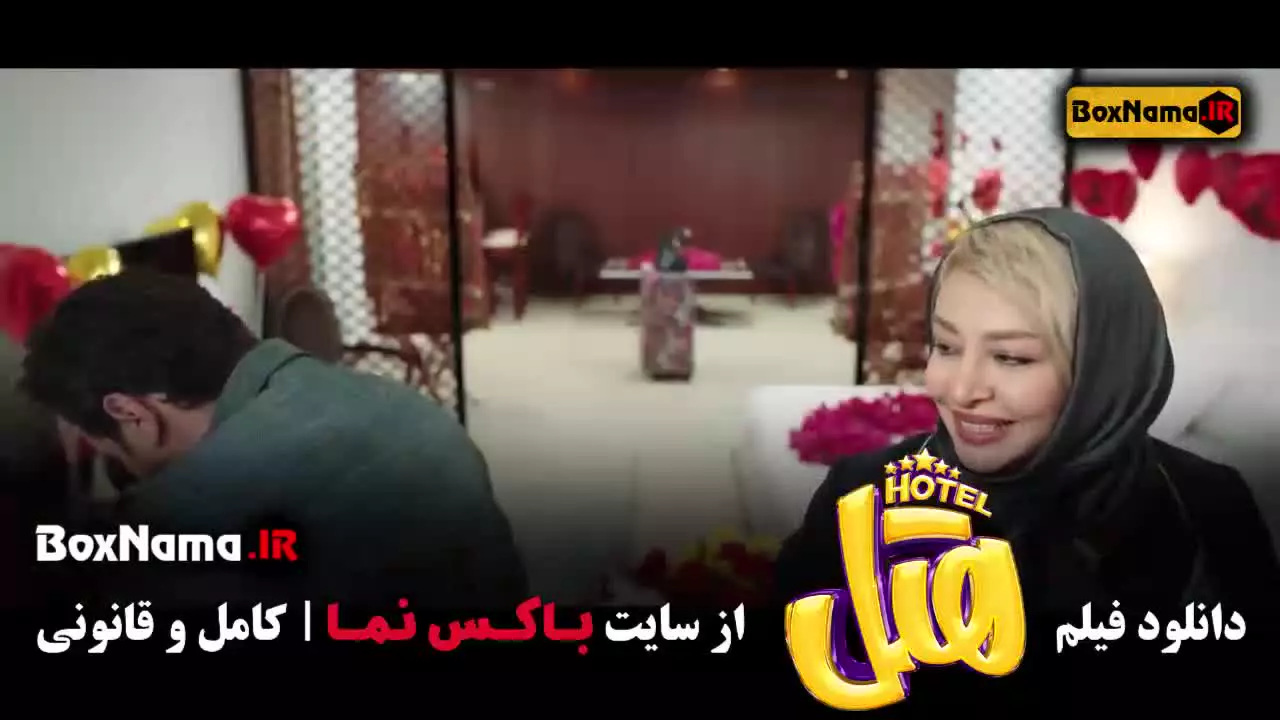 فیلم سینمایی هتل (پژمان جمشیدی)