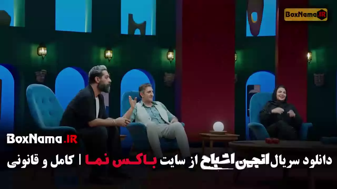 انجمن اشباح گیم شو محمدرضا علیمردانی