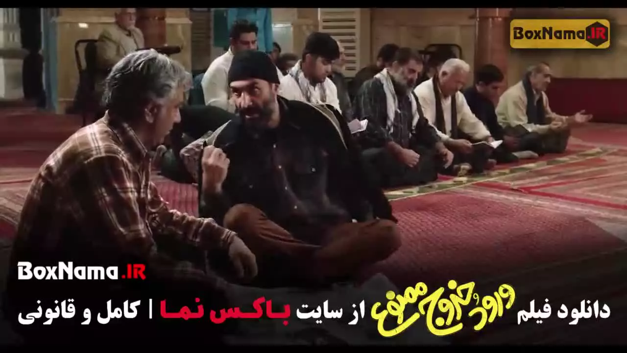 تماشا فیلم کمدی ورود و خروج ممنوع