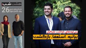 پس‌لرزه‌های بازداشت گروهی بازیگران؛ بیانیه، استعفا و بازگشت سام و پژمان