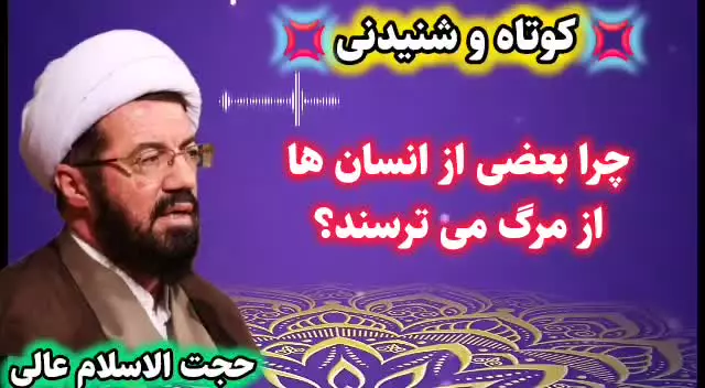 چرا بعضی از انسان ها از مرگ می ترسند ... سخنرانی کوتاه و شنیدنی استاد عالی