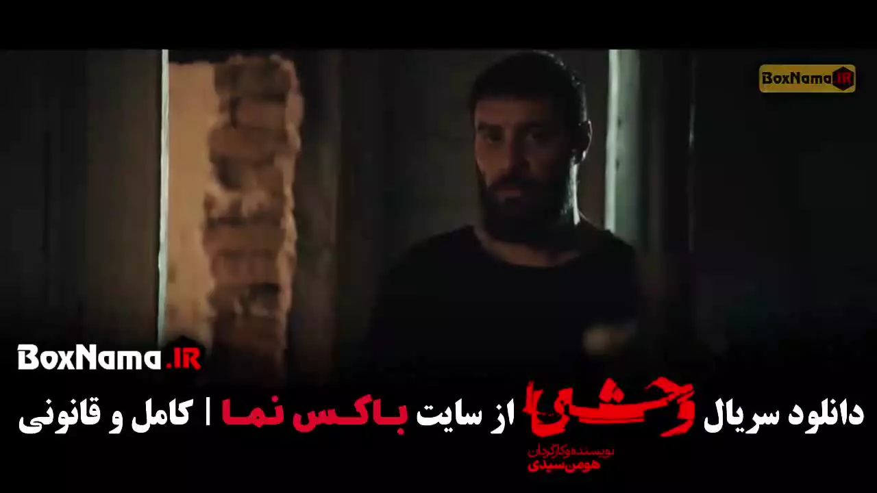 دانلود سریال وحشی ایرانی فصل ۲ قسمت ۱ اول