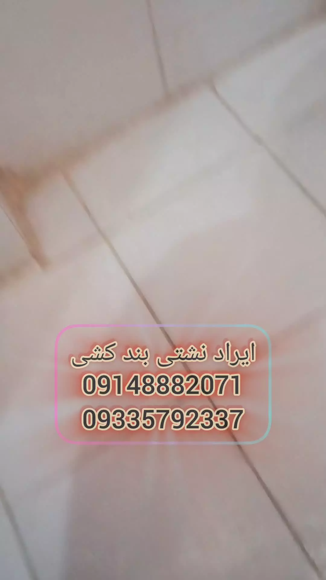 نشت یابی تبریز09148882071نشتیابی تبریز09335792337تشخیص ترکیدگی لوله