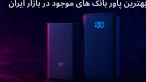 معرفی بهترین پاور بانک های موجود در بازار ایران