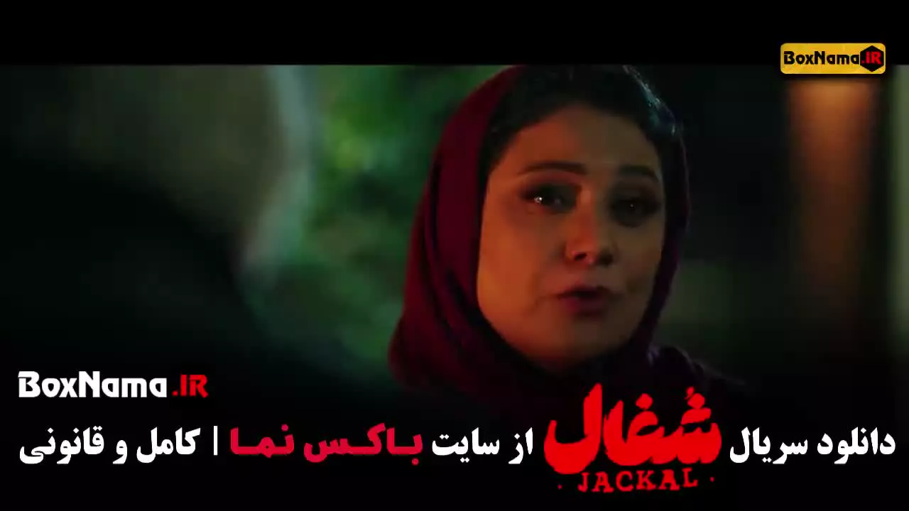 سریال شغال ایرانی قسمت نوزدهم