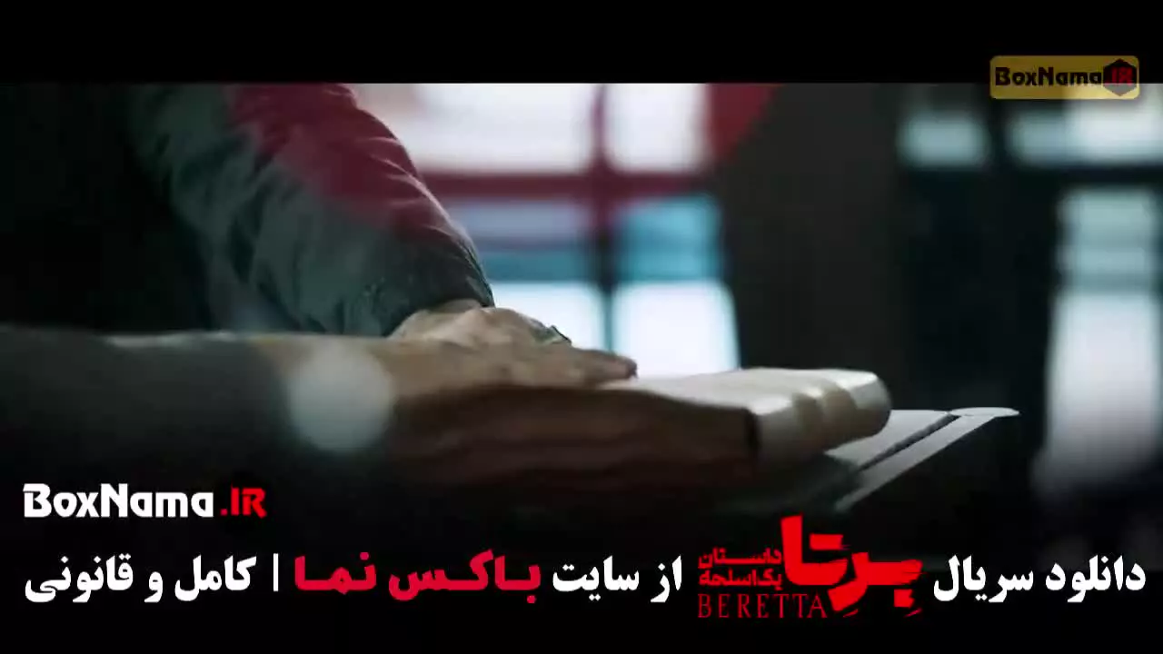 دانلود سریال برتا داستان یک اسلحه قسمت جدید