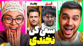 سعی کن نخندی با خواهرم ( ته خنده بود )