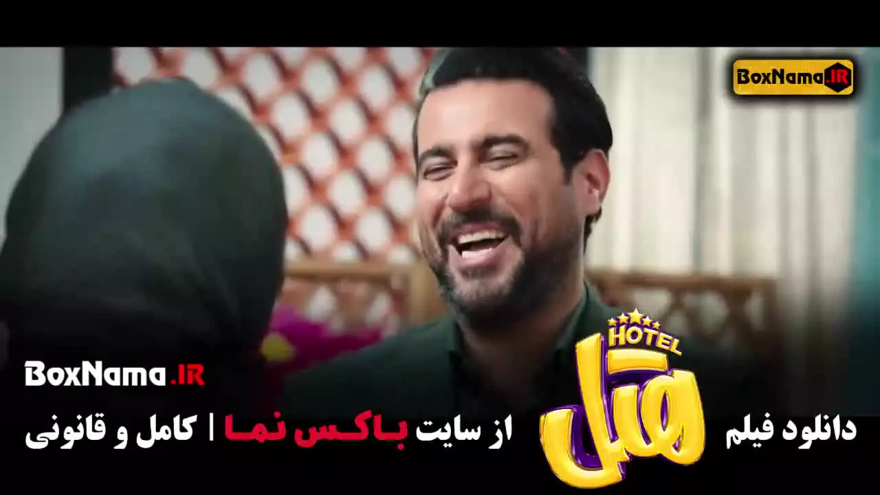 هتل فیلم طنز ایرانی (بازیگر پژمان جمشیدی)