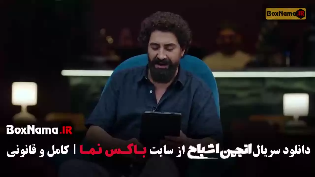 انجمن اشباح محمدرضا علیمردانی - قسمت ۷