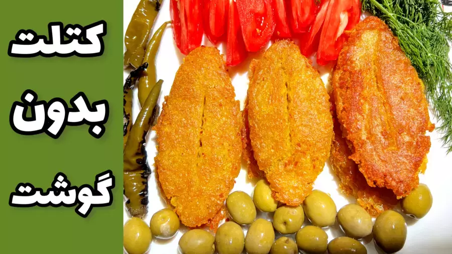 طرز تهيه كتلت بازاری ترد و خوشمزه كتلت شيرازی كتلت بدون گوشت