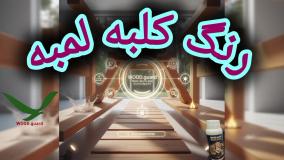 🎯 برند رنگ وودگارد WOOD.guard:  تأثیر محصول؛ چطور رنگ لمبه چوبی شما را متحول می‌کند؟