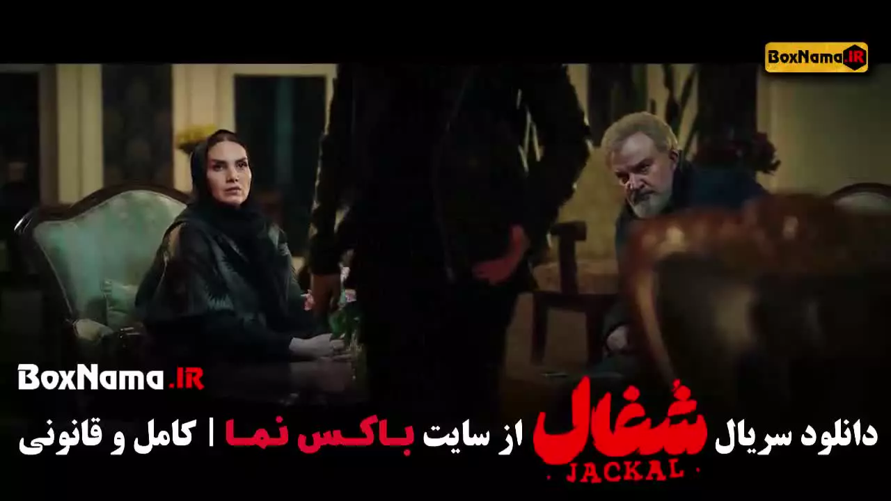 شغال قسمت جدید / سریال شغال ایرانی قسمت ۲۰