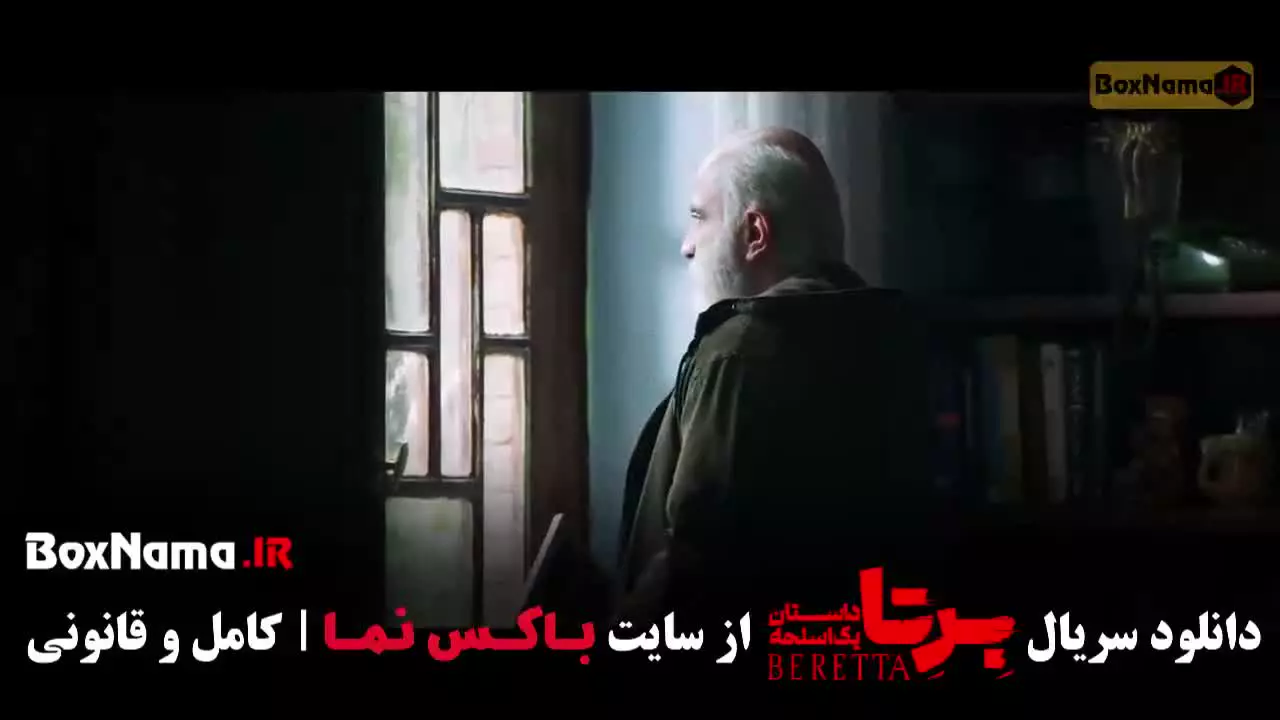 برتا داستان یک اسلحه قسمت ۶