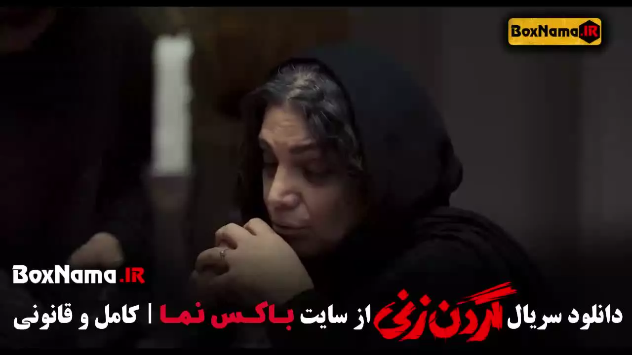 سریال گردن زنی داستان واقعی