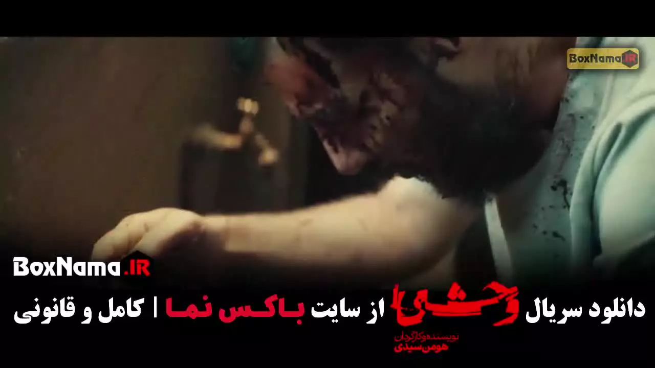 سریال وحشی قسمت ۹ (فصل دوم وحشی ایرانی هومن سیدی)