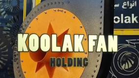 سیستم تهویه صنعتی حرفه‌ای{هلدینگ کولاک فن}در مرودشت09124598284